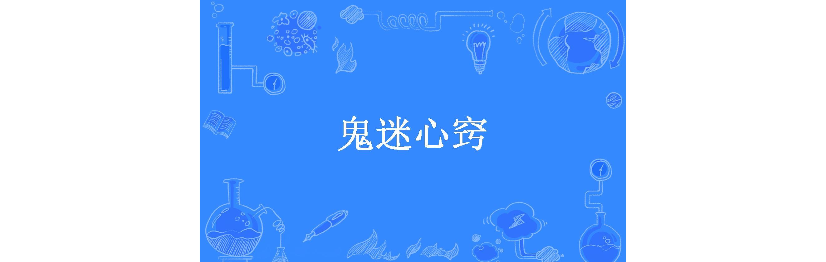鬼迷心窍