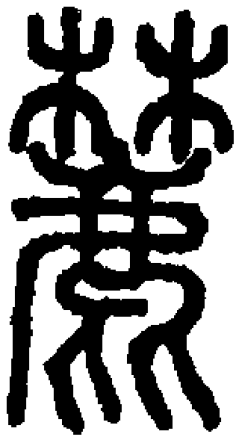 麓（汉语汉字）_百度百科