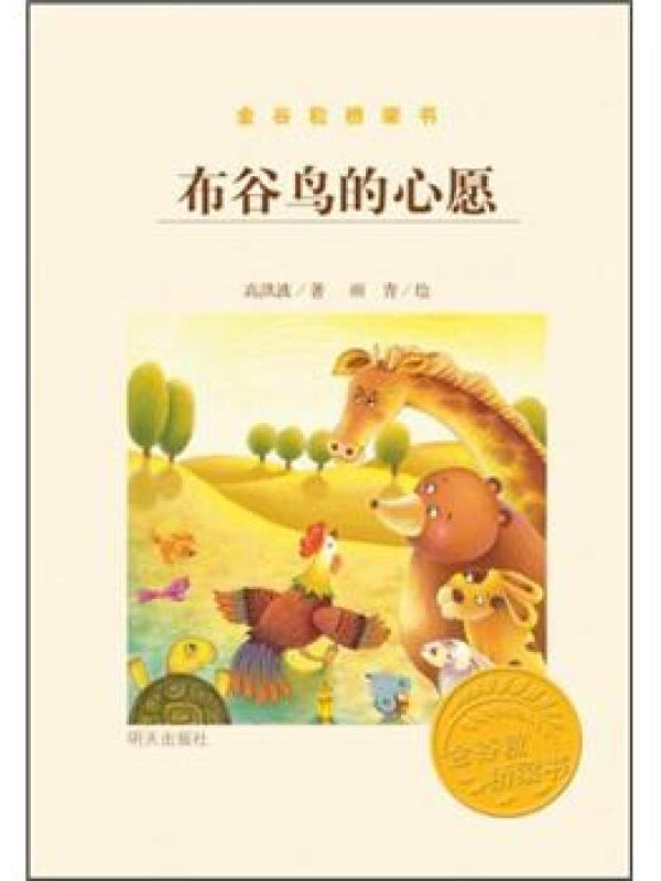 金谷粒桥梁书·布谷鸟的心愿