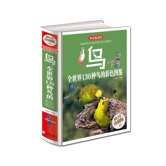 鸟：全世界130种鸟的彩色图鉴（超值全彩珍藏版）_百度百科