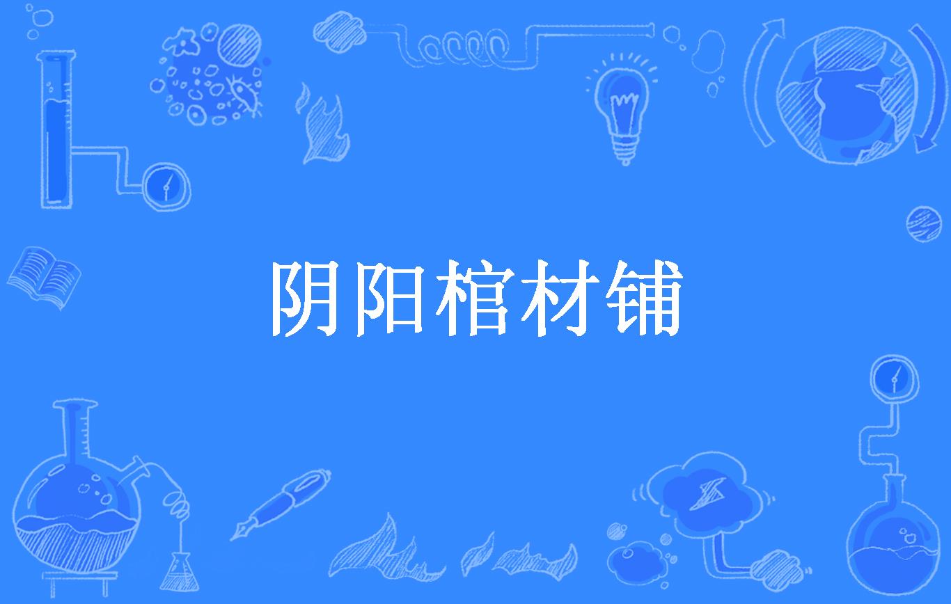 阴阳棺材铺