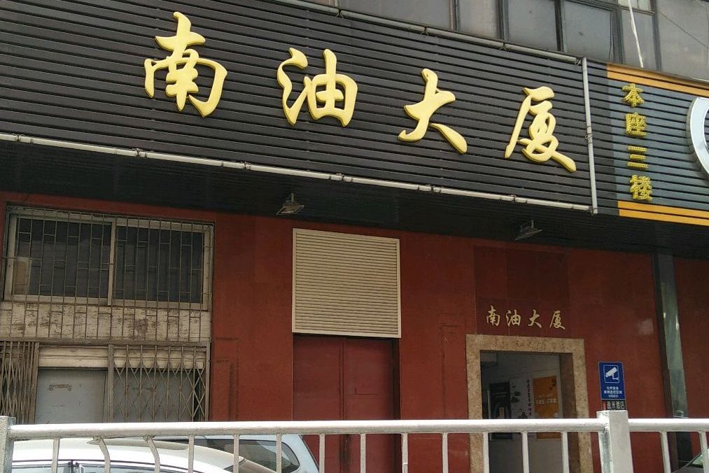 南油大厦写字楼