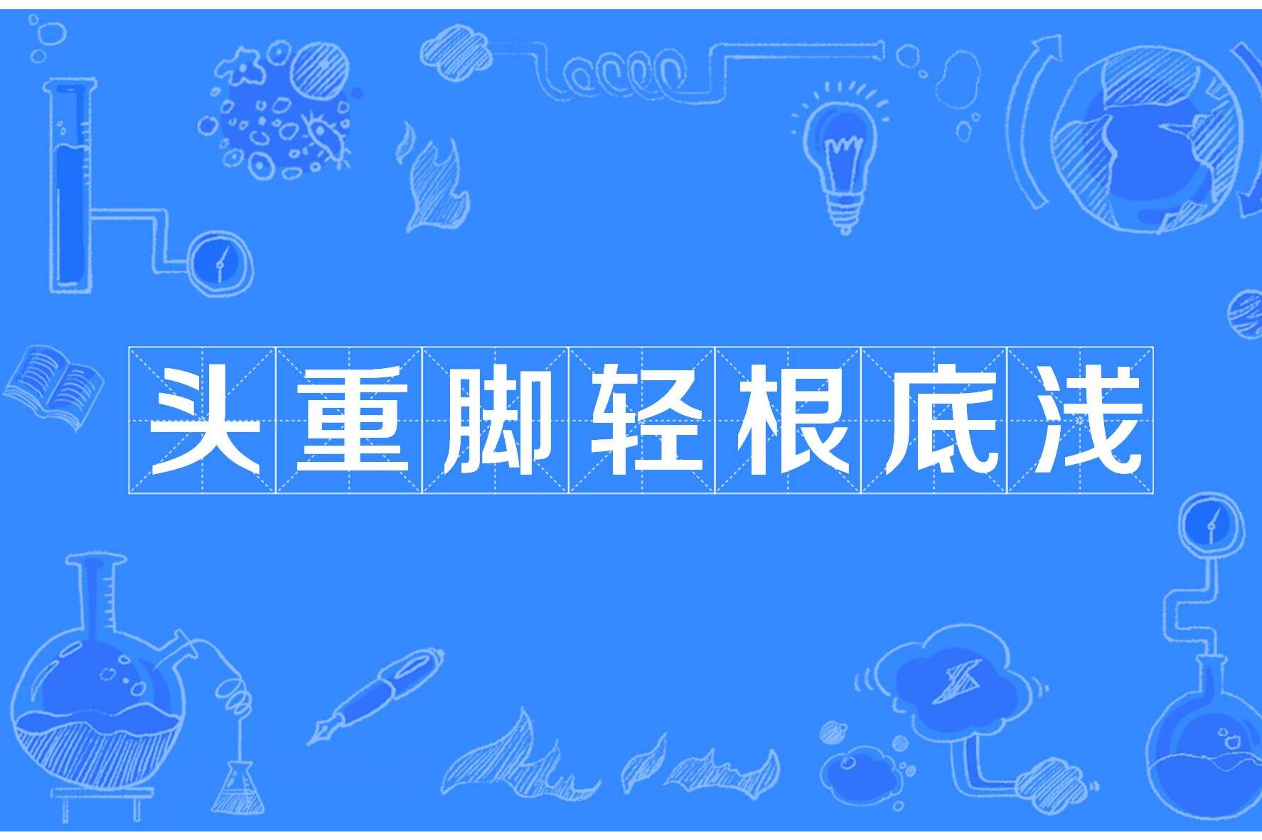 头重脚轻根底浅