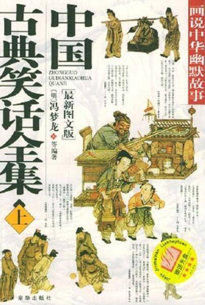 中国古典笑话全集_百度百科