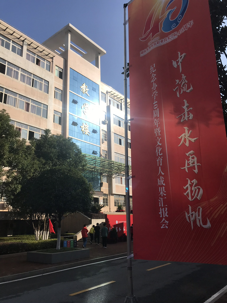 湖南水电水利职业技术学院