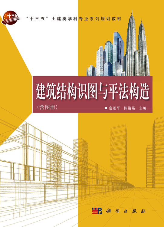 建筑结构识图与平法构造:含图册