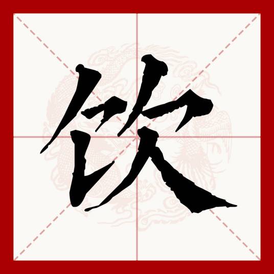 饮（汉语文字）_百度百科