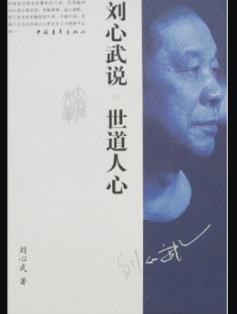 刘心武（中国作家、红学研究家）_百度百科