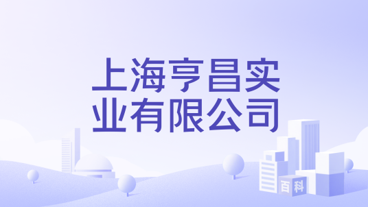 上海亨昌实业有限公司_百度百科