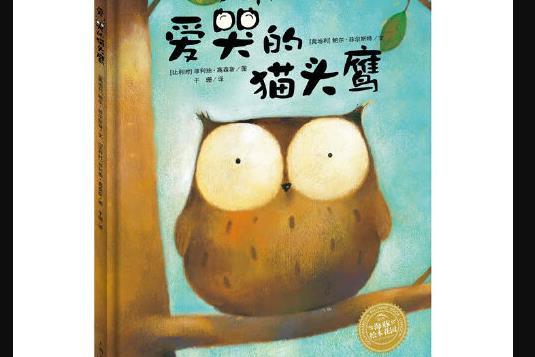 海豚绘本花园:爱哭的猫头鹰(平)