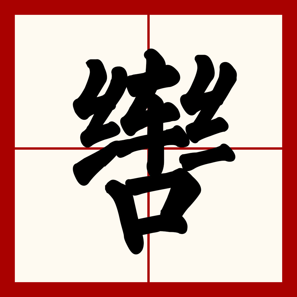 辔(拼音:pèi)是汉语通用规范二级字