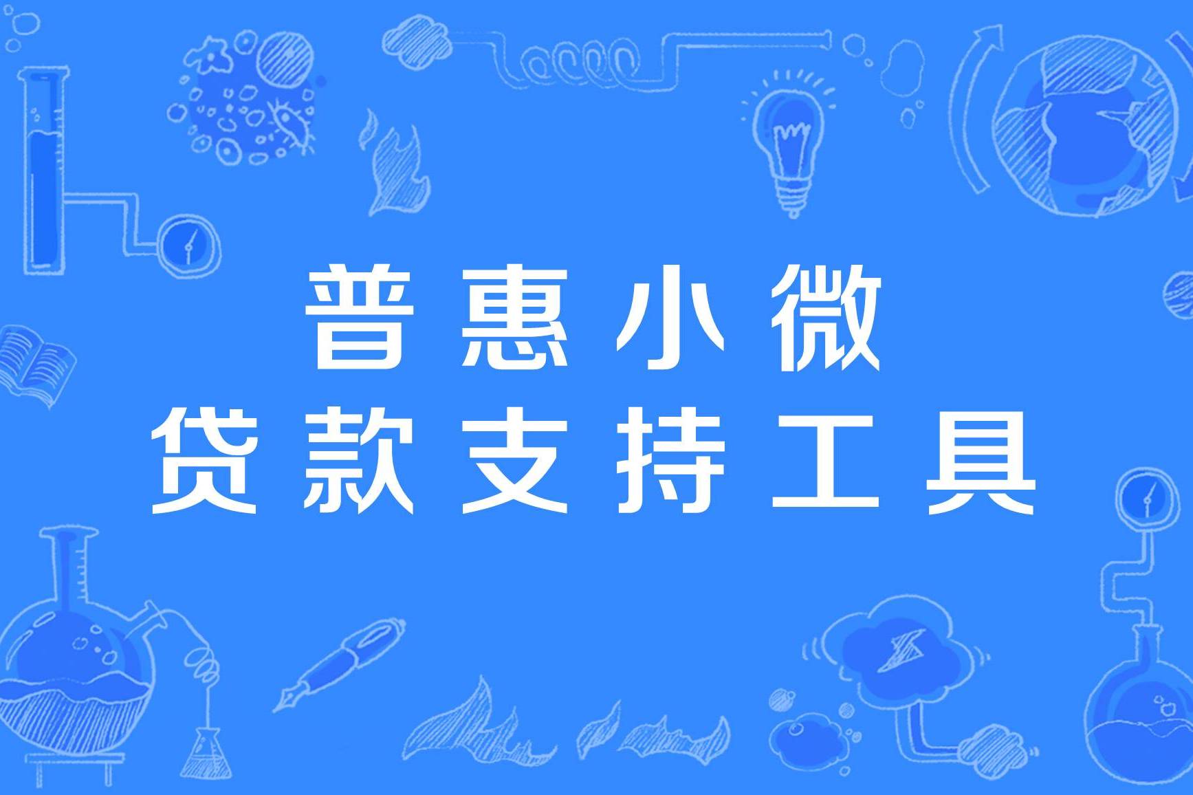 普惠小微贷款支持工具