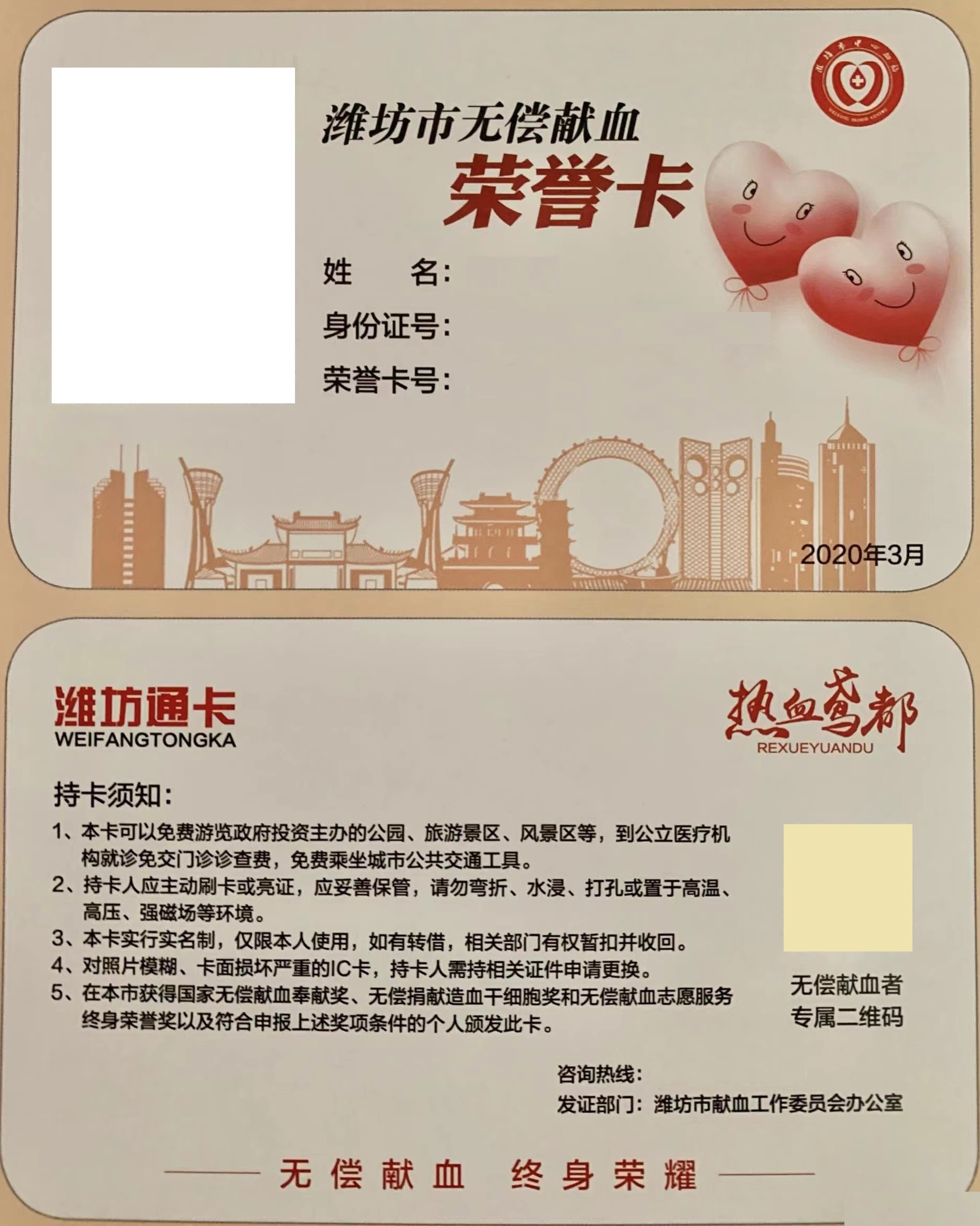 潍坊市无偿献血荣誉卡