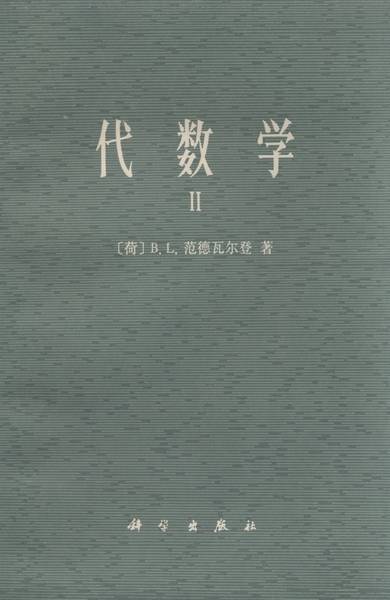 代数学·Ⅱ_百度百科