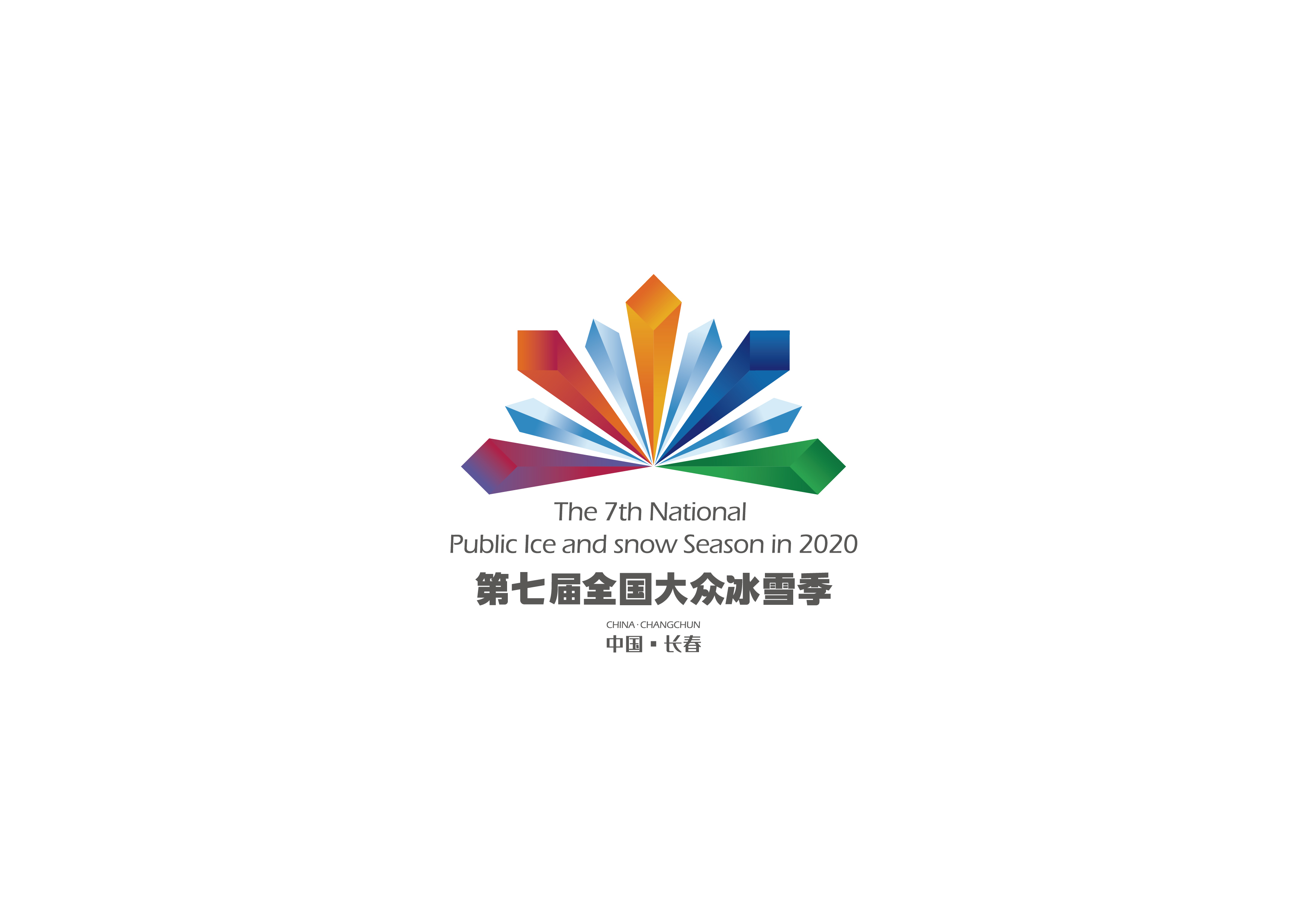 第七届全国大众冰雪季
