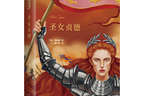 《圣女贞德》和《千岁人》,《圣女贞德》被公认为萧伯纳的最佳历史剧