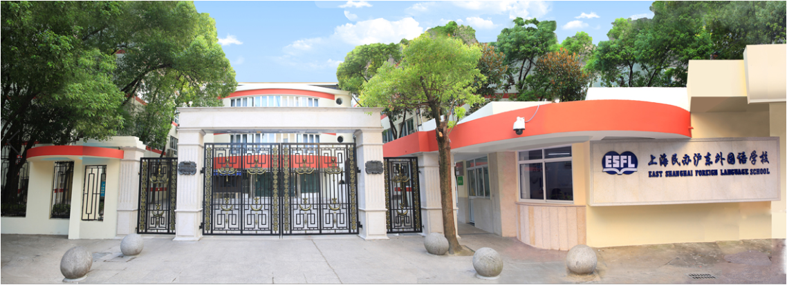 上海市民办沪东外国语学校