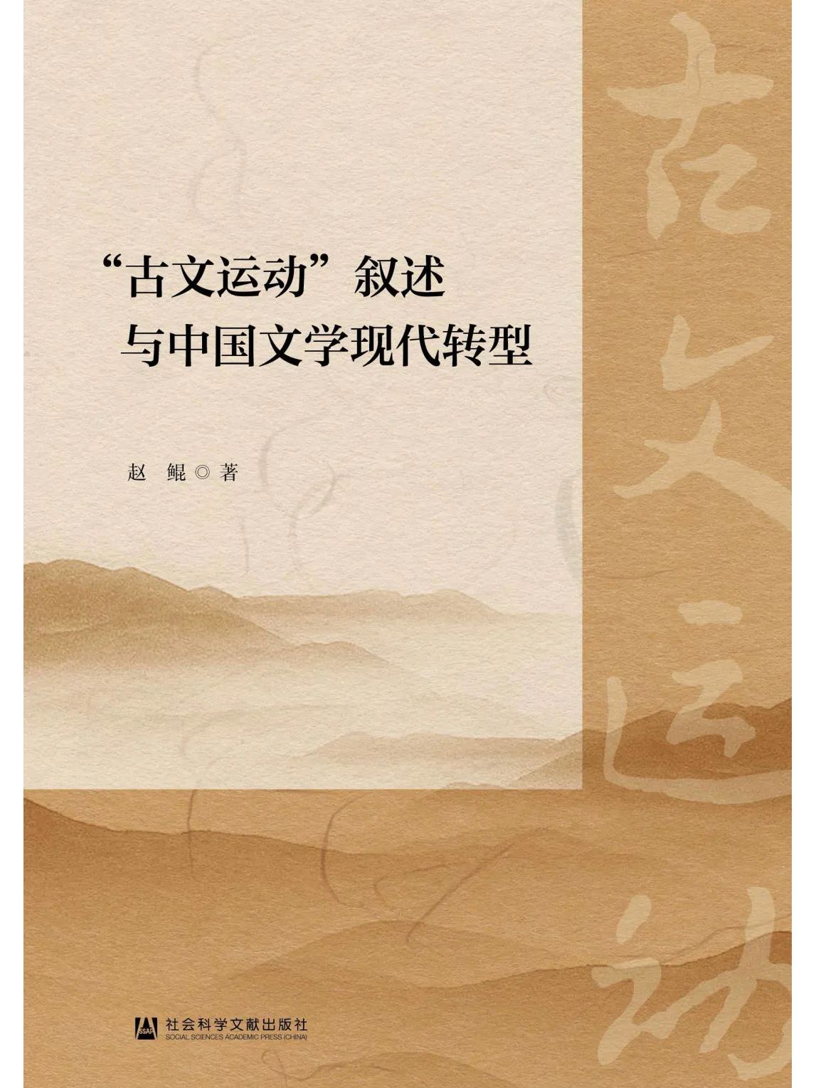 "古文运动"叙述与中国文学现代转型