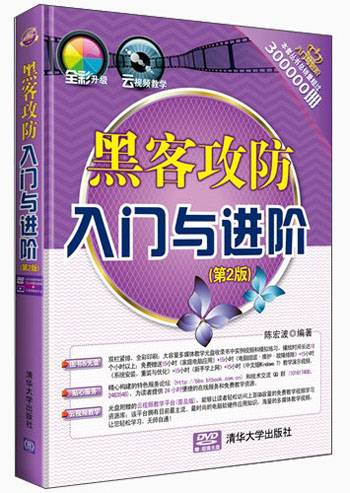 黑客攻防入门与进阶（第2版）_百度百科