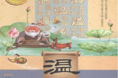 温良恭俭让丛书:温