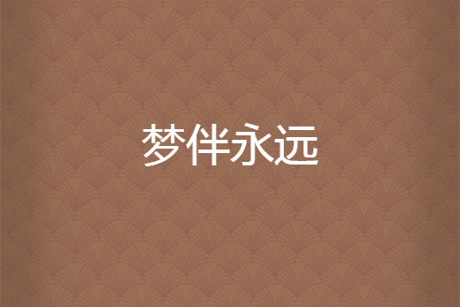 梦伴永远