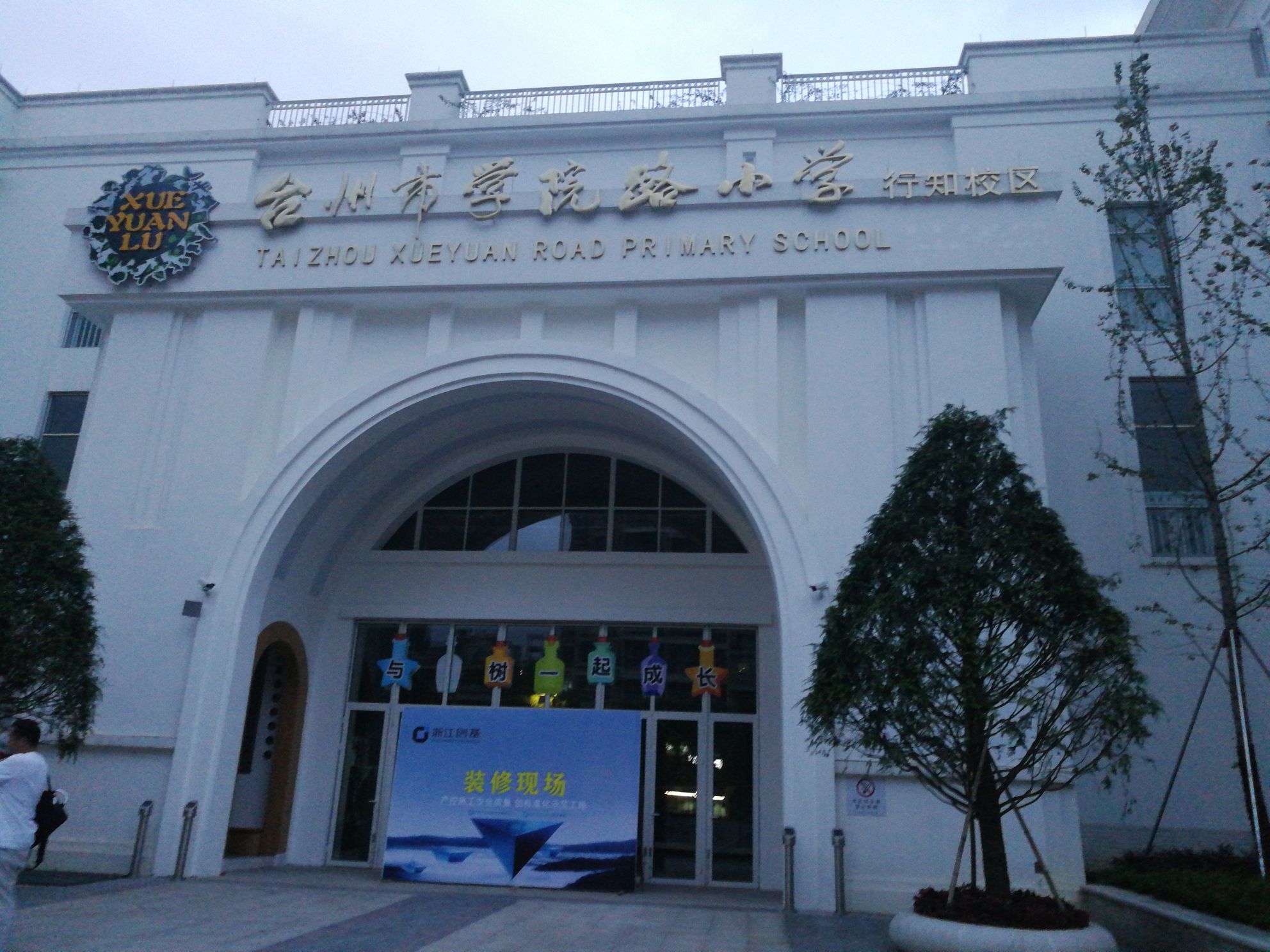 台州市学院路小学