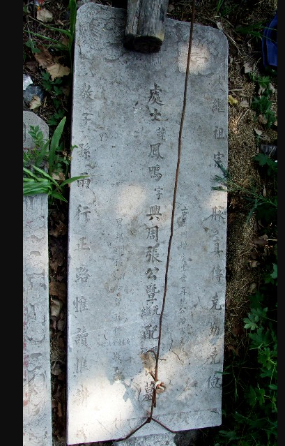 张街张凤鸣墓碑为民国时期所立,位于徐州市沛县杨屯镇张街村