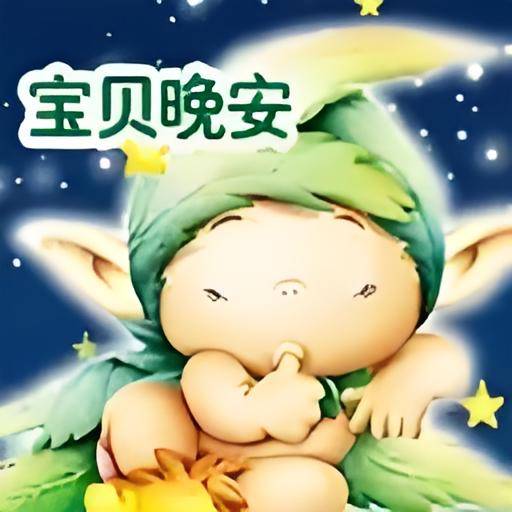 晚安宝贝（动画影片）_百度百科