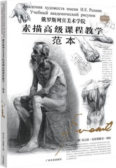 俄罗斯列宾美术学院素描高级课程教学：范本_百度百科