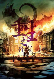 重生之将星陨落