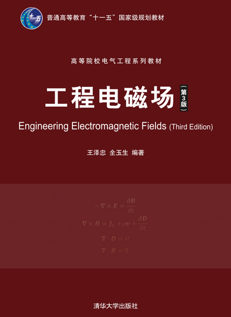 工程电磁场(第3版)