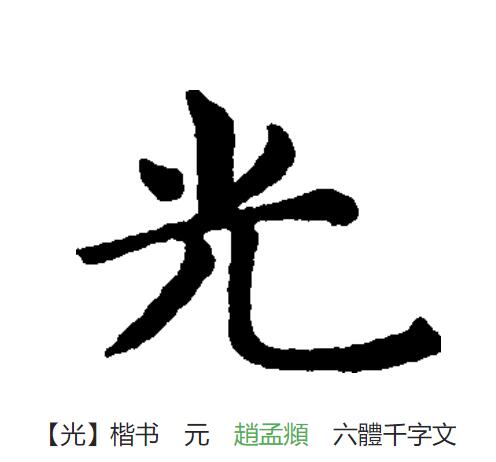  p>光(拼音:guāng)为汉语一级通用规范汉字(常用字).