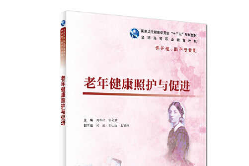  p data-id="suanmfmcs3cg">《老年健康照护与促进(高职护理/配增值)