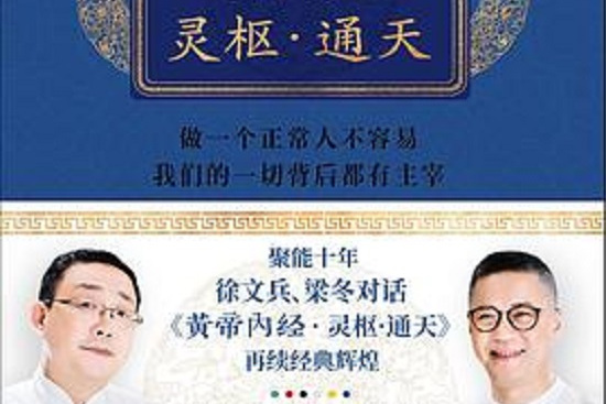 徐文兵,梁冬对话《黄帝内经·灵枢·通天》