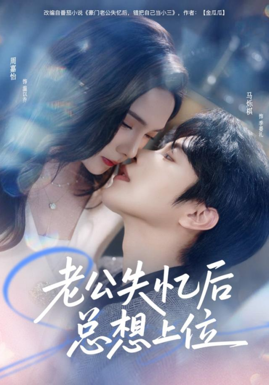 老公失忆后总想上位_百度百科