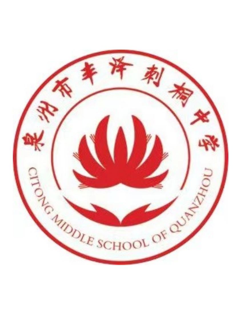 泉州市丰泽刺桐中学