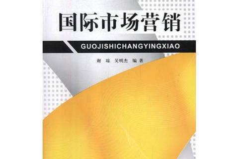 国际市场营销
