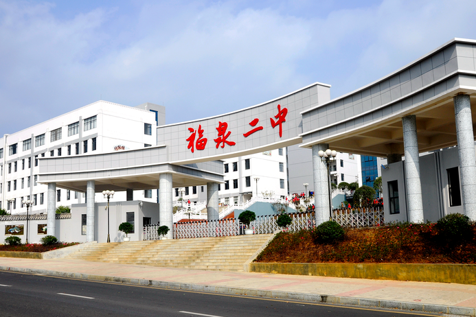 福泉二中