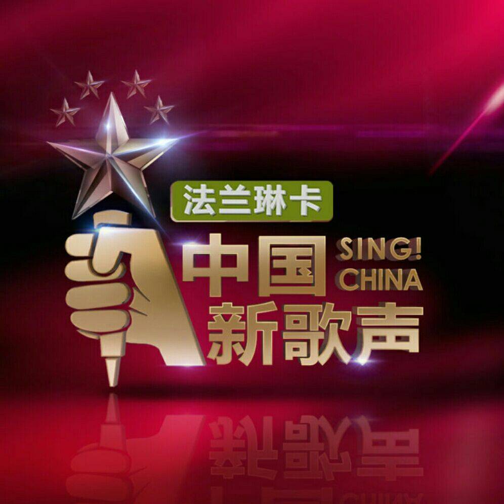 中国新歌声