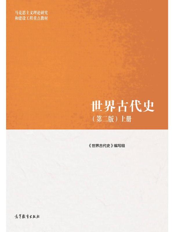 世界古代史(第二版)(上册)