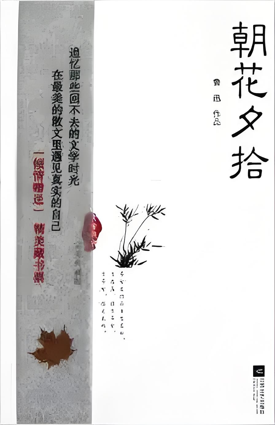 朝花夕拾》是2012年江苏文艺出版社出版的图书,作者是鲁迅