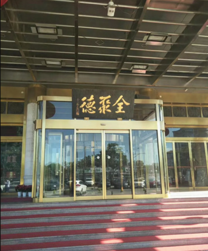  p>    全聚德(和平门店)是一家位于北京市西城区前门西大街14号楼的