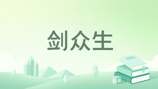 剑众生