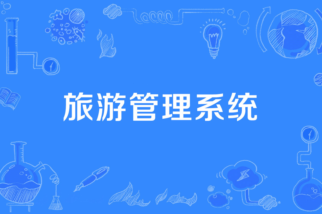 旅游管理系统