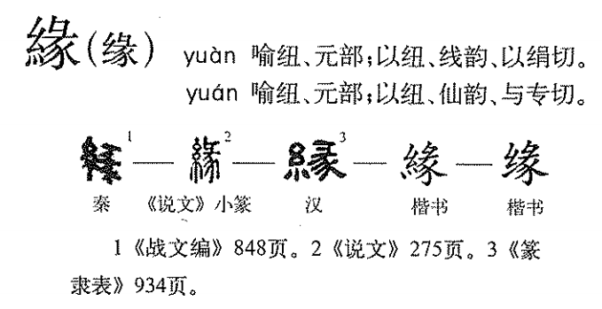 缘（汉语汉字）_百度百科