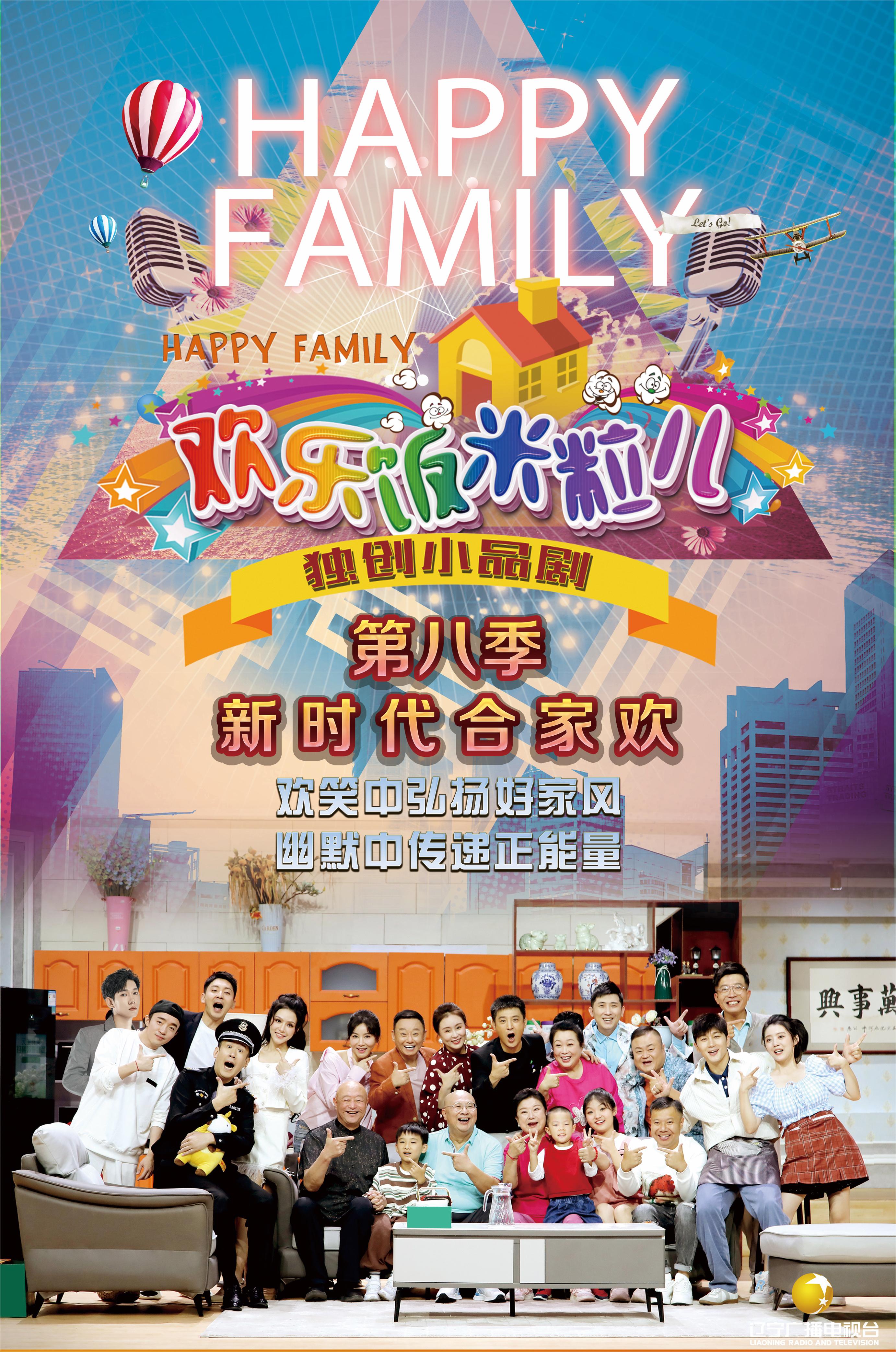 欢乐饭米粒儿第八季