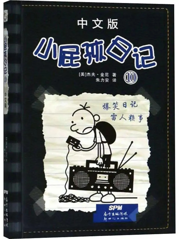 小屁孩日记(10)