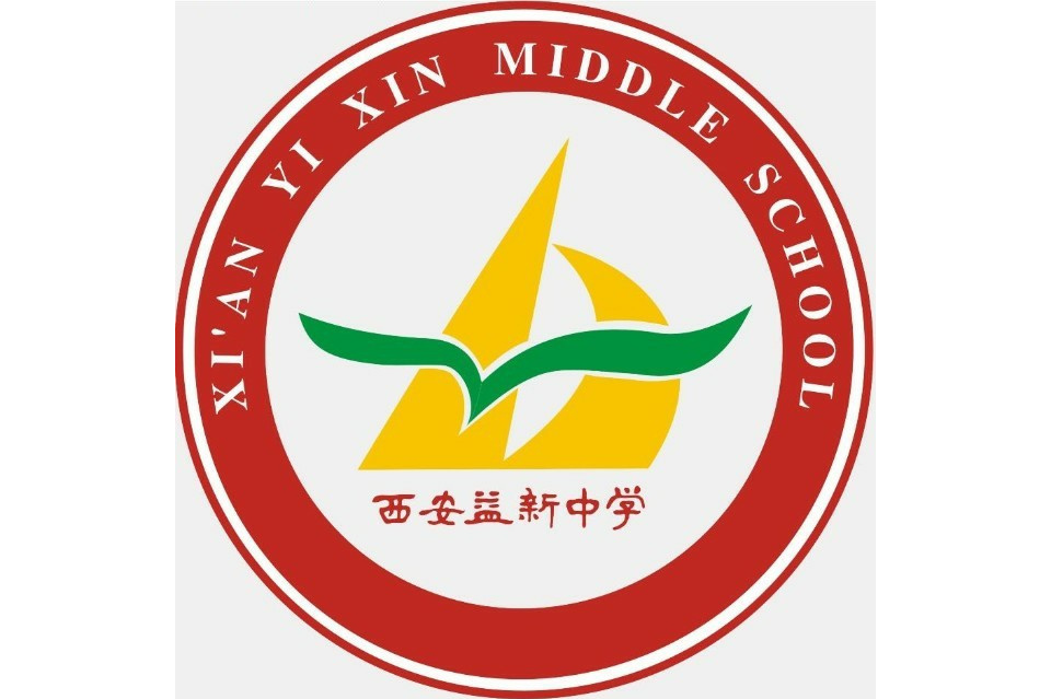 西安益新中学