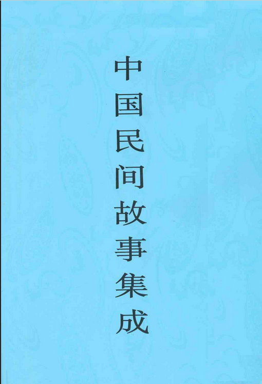 中国民间故事集成（新疆卷下册）_百度百科
