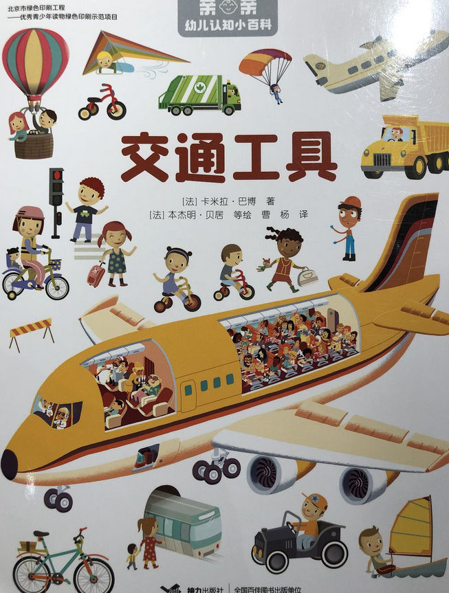 亲亲幼儿认知小百科:交通工具